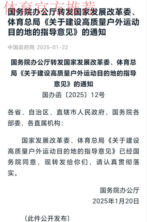 《关于做好高质量户外运动目的地建设工作的通知》发布